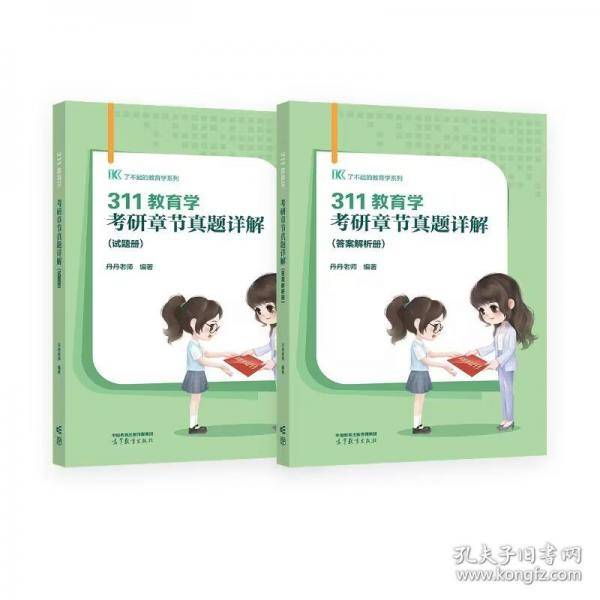 311教育学考研章节真题详解