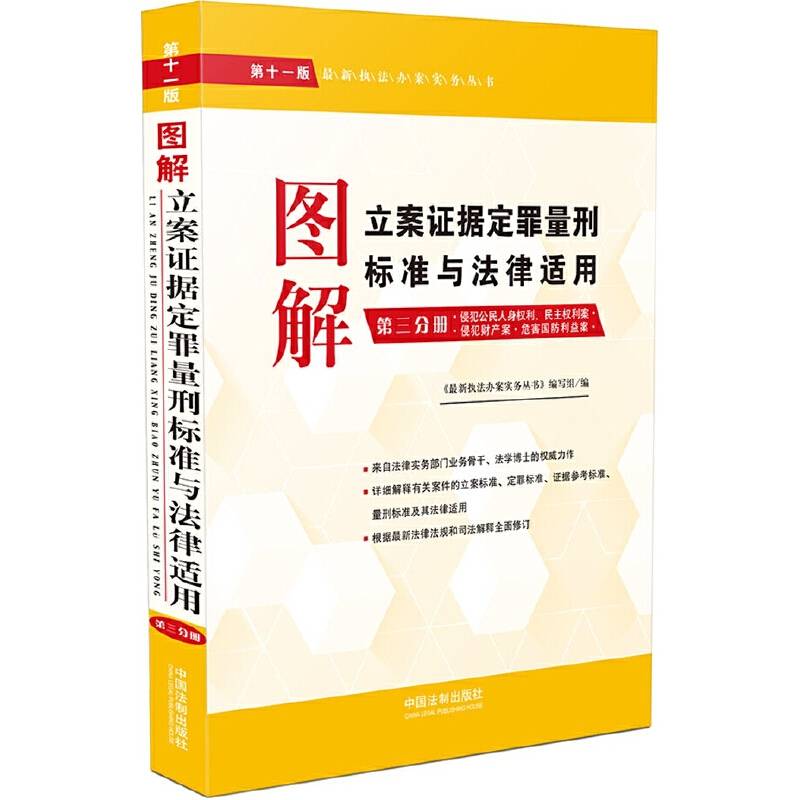 图解立案证据定罪量刑标准与法律适用