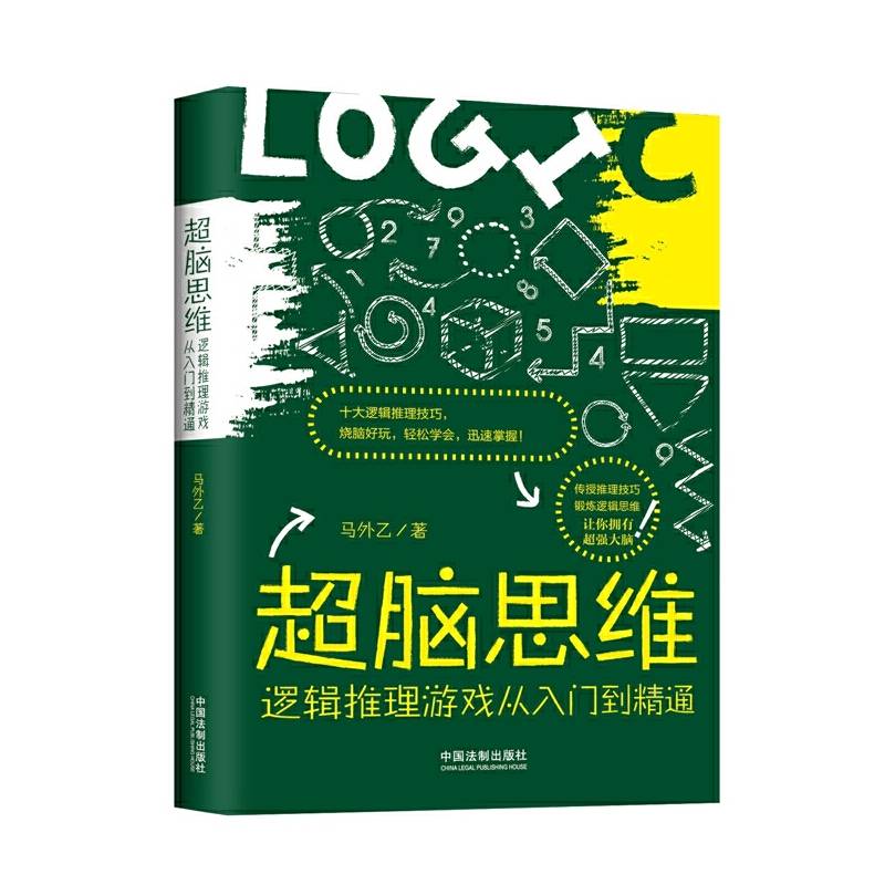 超脑思维：逻辑推理游戏从入门到精通
