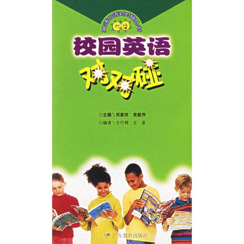 校园英语对对碰