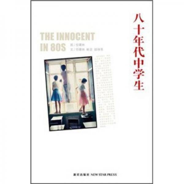 八十年代中学生