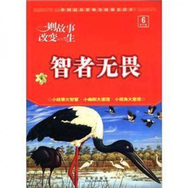 意林一则故事改变一生（第六卷）