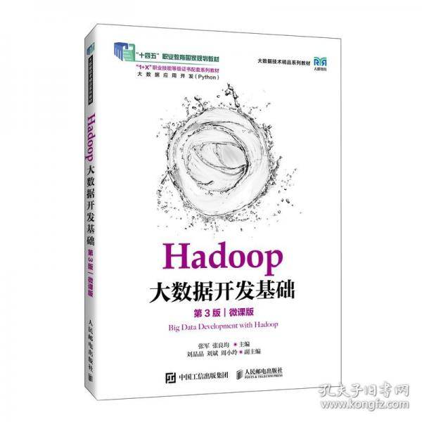 Hadoop大数据开发基础