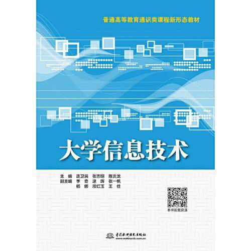 大学信息技术（普通高等教育通识类课程新形态教材）