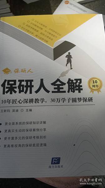 保研人全解