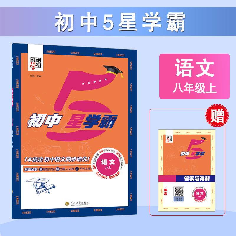 24秋 初中5星学霸 语文 8年级八年级上册 人教版部编版统编版