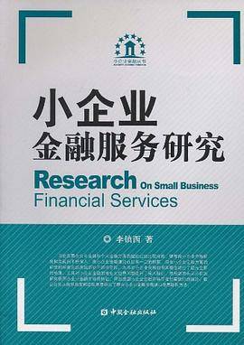 小企业金融服务研究