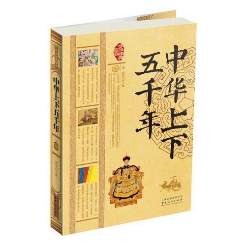 中华上下五千年