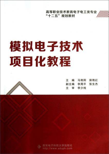 模拟电子技术项目化教程