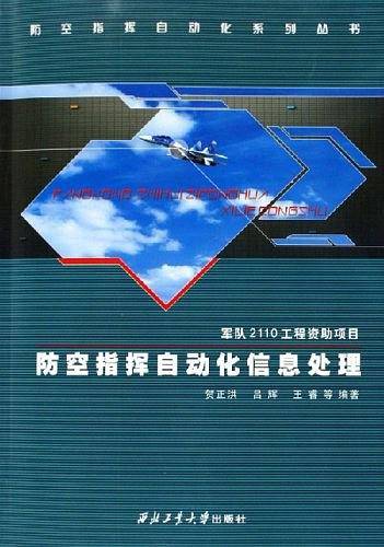 防空指挥自动化信息处理