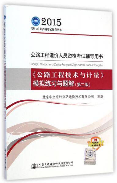 2015年<公路工程技术与计量>模拟练习与题解（第二版）