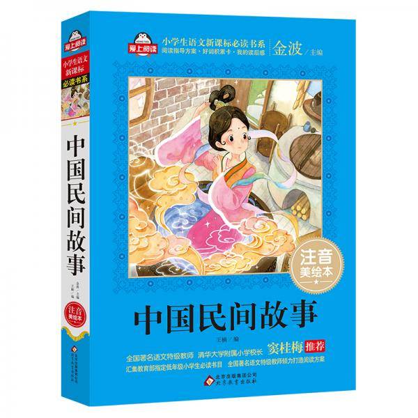 中国民间故事（注音美绘本）全国著名语文特级教师 窦桂梅推荐 小学生语文必读书系 爱上阅读系列
