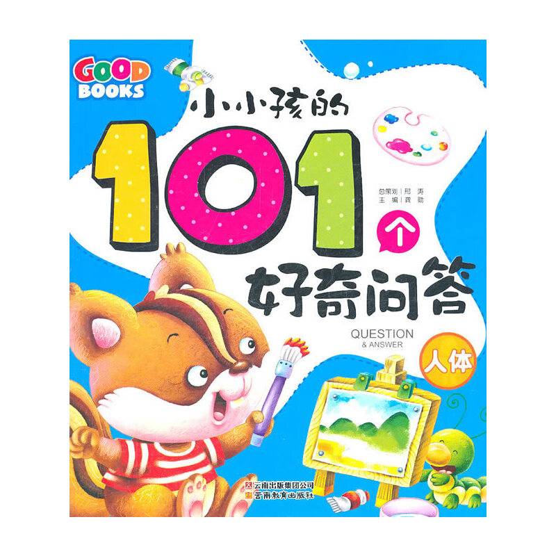 小小孩的101个好奇问答・人体