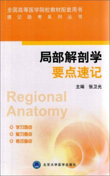 局部解剖学要点速记
