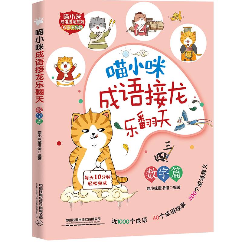 喵小咪成语接龙乐翻天?数字篇