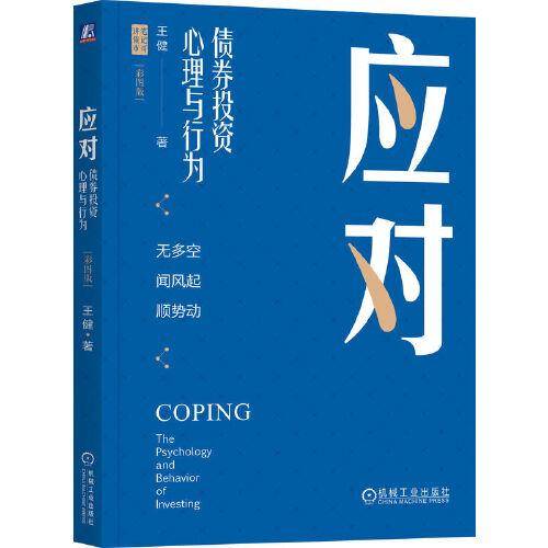 应对：债券投资心理与行为（彩图版）（四色） 王健