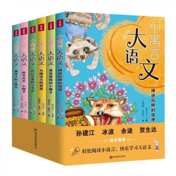 小寓言大语文