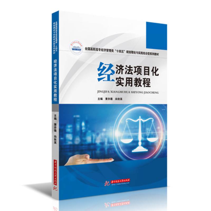 经济法项目化实用教程
