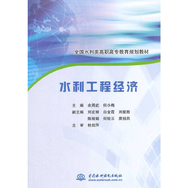 水利工程经济