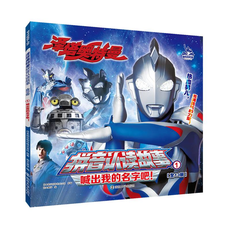 泽塔奥特曼拼音认读故事1喊出我的名字吧！