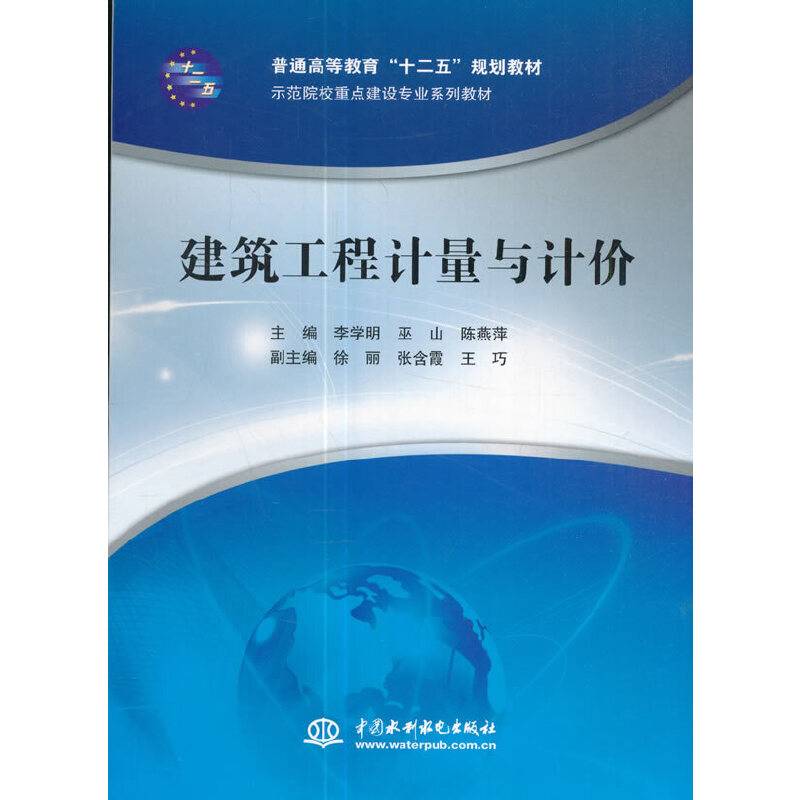 建筑工程计量与计价/普通高等教育“十二五”规划教材