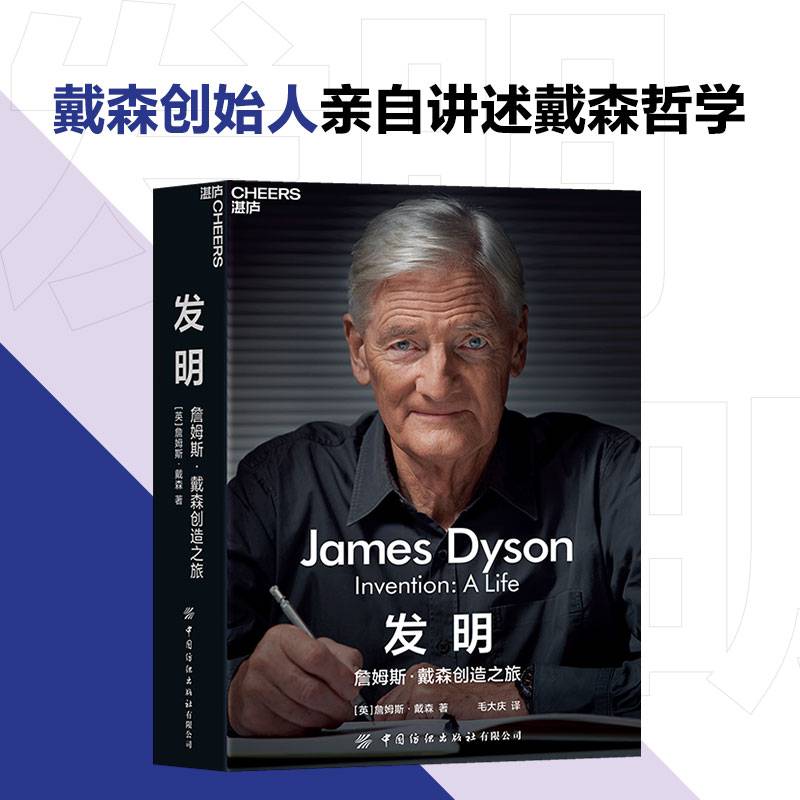 发明：詹姆斯·戴森创造之旅