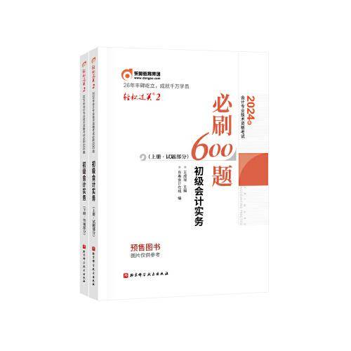 东奥会计 轻松过关2 2024年会计专业技术资格考试必刷600题.初级会计实务