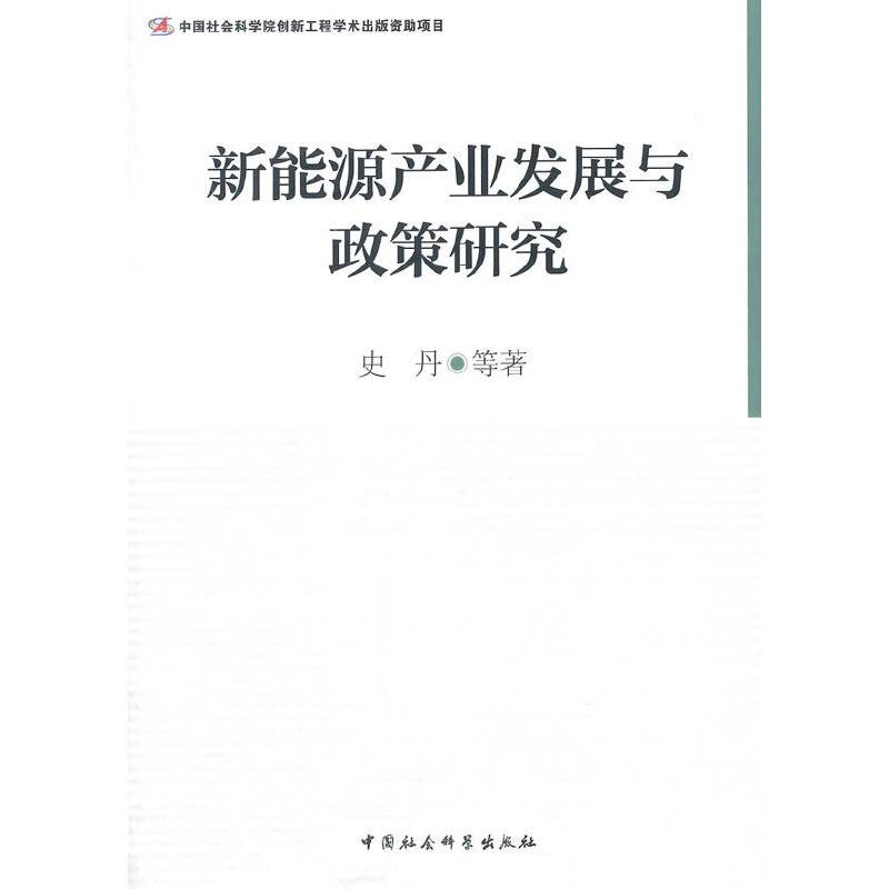 新能源产业发展与政策研究（创新工程）