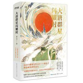 大唐群星闪耀时