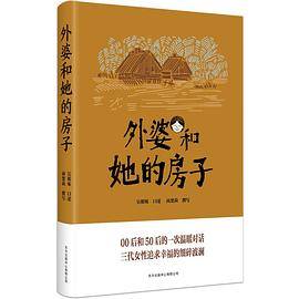 外婆和她的房子