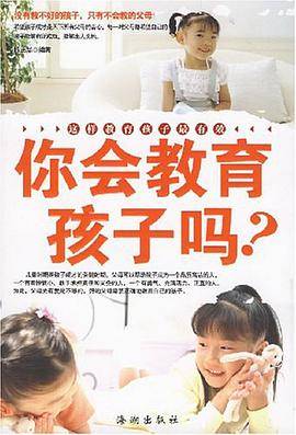 你会教育孩子吗?