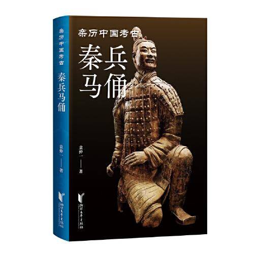 秦兵马俑（亲历中国考古系列）