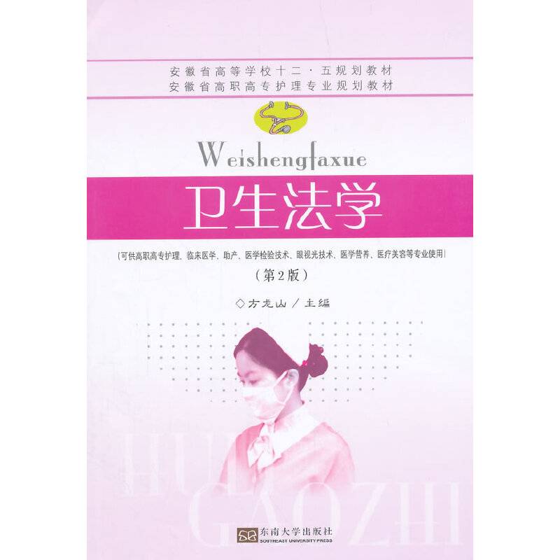 卫生法学（第二版）