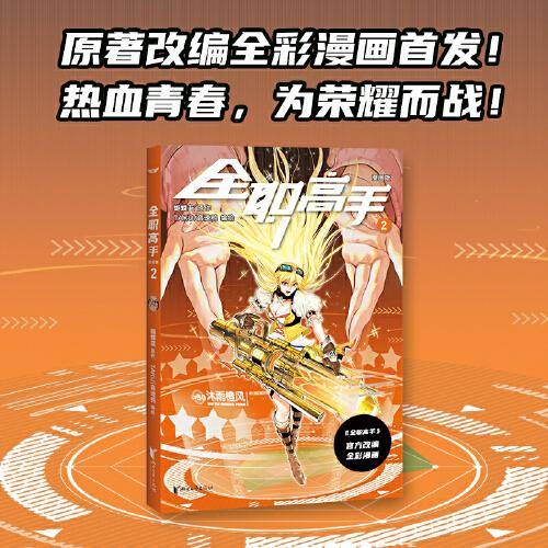 全职高手：漫画版2（蝴蝶蓝经典作品原著改编全彩漫画，荣耀青春，一触即发！）