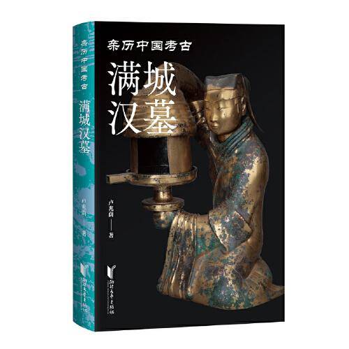 满城汉墓（亲历中国考古）