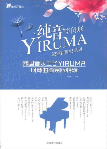 纯音李闰珉-韩国音乐王子YIRUMA钢琴曲简易版特辑
