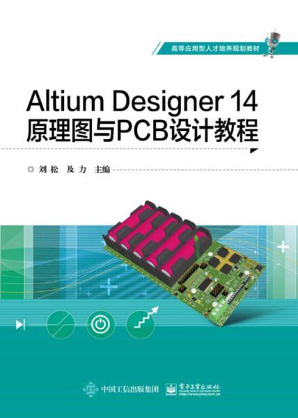 Altium Designer 14原理图与PCB设计教程