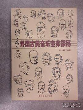 外国古典音乐宝库探秘