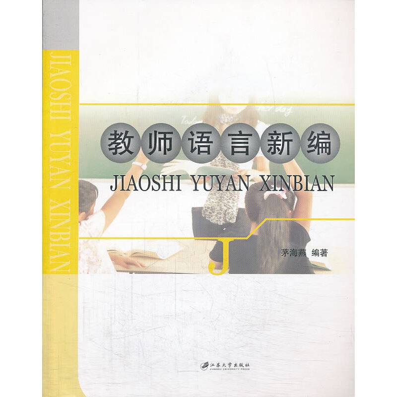 教师语言新编