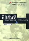 管理经济学