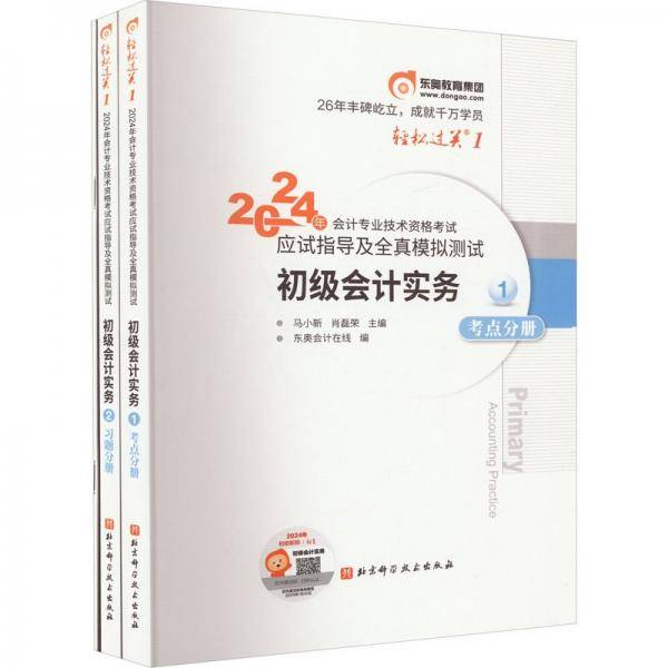 2024年专业技术资格试应试指导及全真模拟测试 初级实务(1-3) 经济考试 新华正版