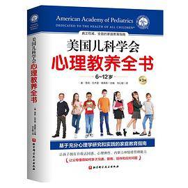 美国儿科学会心理教养全书