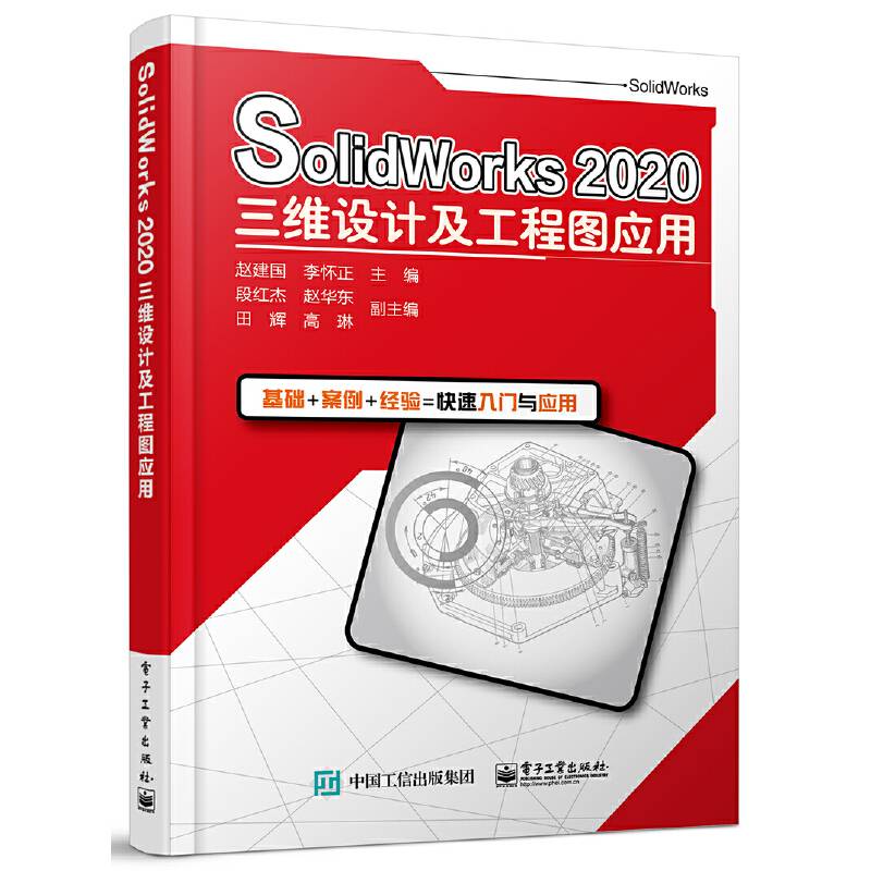 SolidWorks 2020三维设计及工程图应用