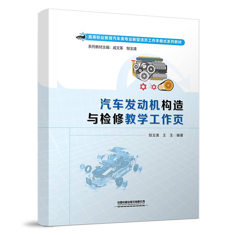 汽车发动机构造与检修教学工作页