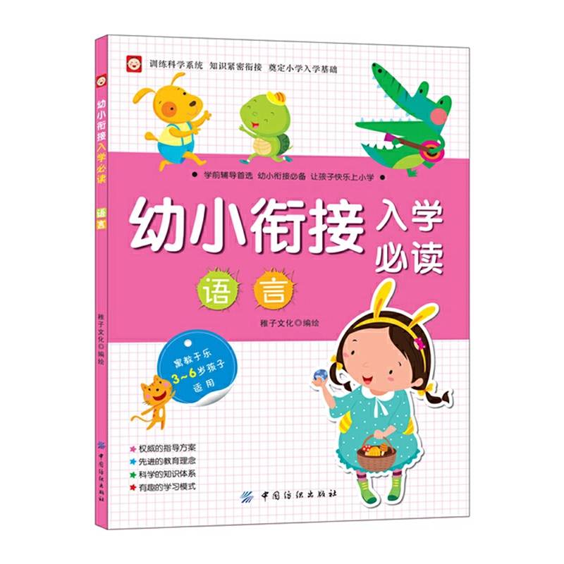 幼小衔接入学必读・语言