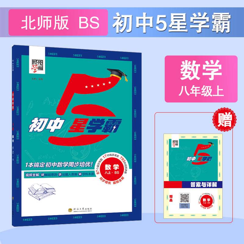 24秋 初中5星学霸 数学 8年级八年级上册 北师版