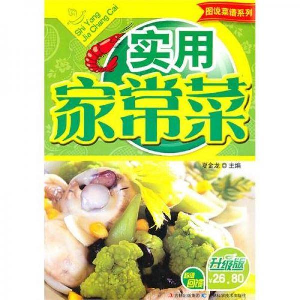 实用家常菜
