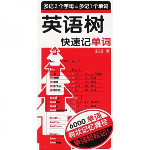 英语树