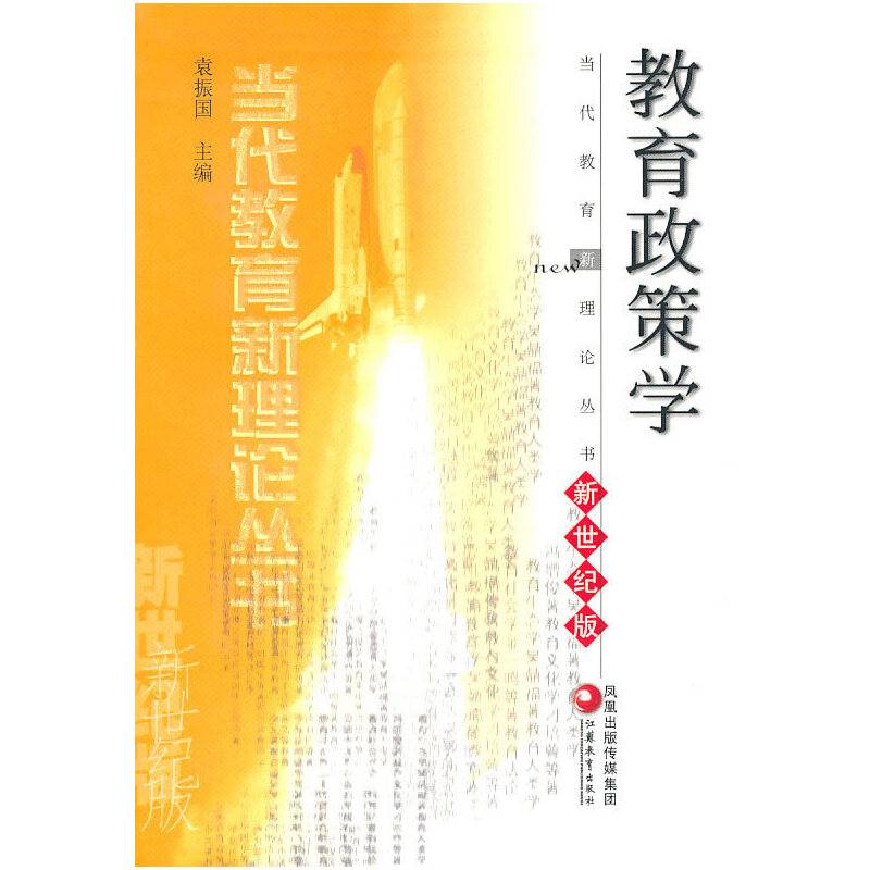教育政策学/当代教育新理论丛书