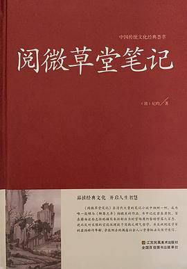 阅微草堂笔记